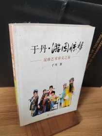 于丹·游园惊梦：昆曲艺术审美之旅