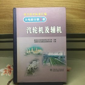 电力技术标准汇编火电部分第3册汽轮机及辅机