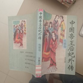 中国帝王后妃外传 先秦卷