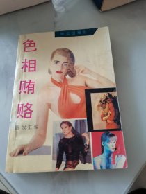 色相贿赂