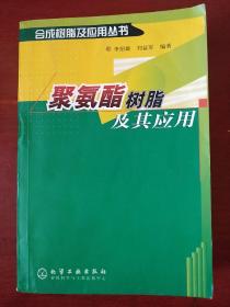 《聚氨酯树脂及其应用》李绍雄 刘益军 编著 化学工业出版社 私藏 .书品如图.