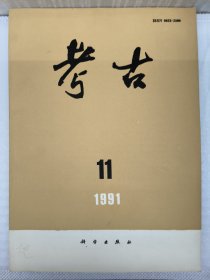 考古1991.第十一期