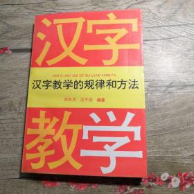 汉字教学的规律和方法
