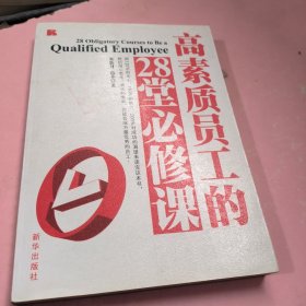 高素质员工的28堂必修课