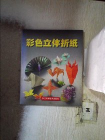 彩色立体折纸