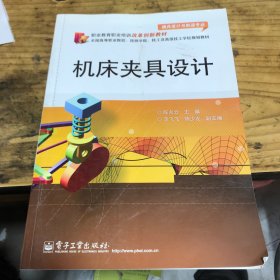 职业教育职业培训改革创新教材：机床夹具设计