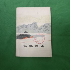 飞兵赤水 红色文学 怀旧收藏 馆藏正版 一版一印 白纸铅印本 封面漂亮色彩斑斓 插图版漂亮