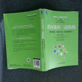 供应链的三道防线：需求预测、库存计划、供应链执行