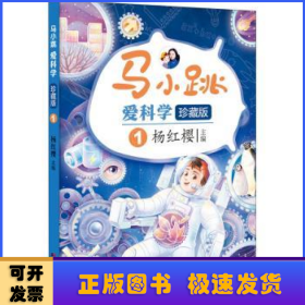 马小跳爱科学:珍藏版:1