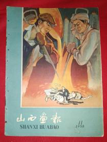 山西画报1958年第11期