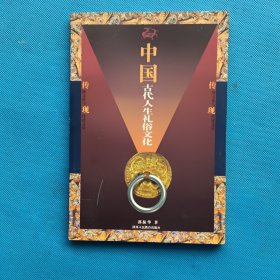 中国古代人生礼俗文化 （作者签赠本）