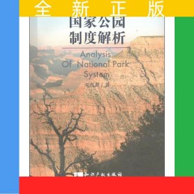 國家公園制度解析