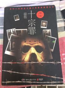 《十宗罪》前传