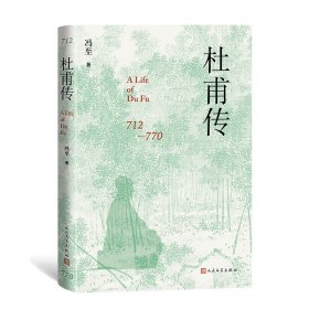 杜甫传 冯至 9787020181131 人民文学