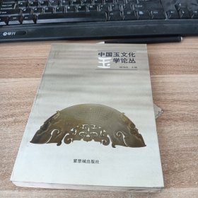 中国玉文化玉学论丛