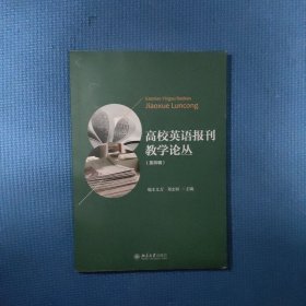 高校英语报刊教学论丛(第四辑)