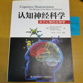 认知神经科学：关于心智的生物学