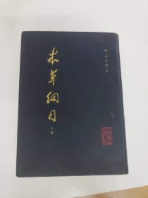 《本草纲目》大16开校点本（存下册）