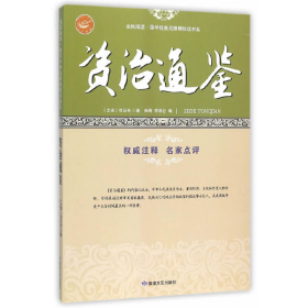 资治通鉴/全民阅读国学经典无障碍悦读书系