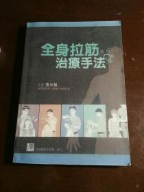 全身拉筋治疗手法