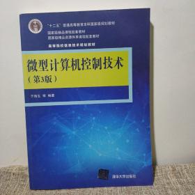 微型计算机控制技术（第3版）/高等院校信息技术规划教材