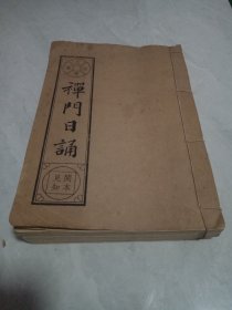 精印线装书《禅门日诵》年代不详，1厚册全，品好如图