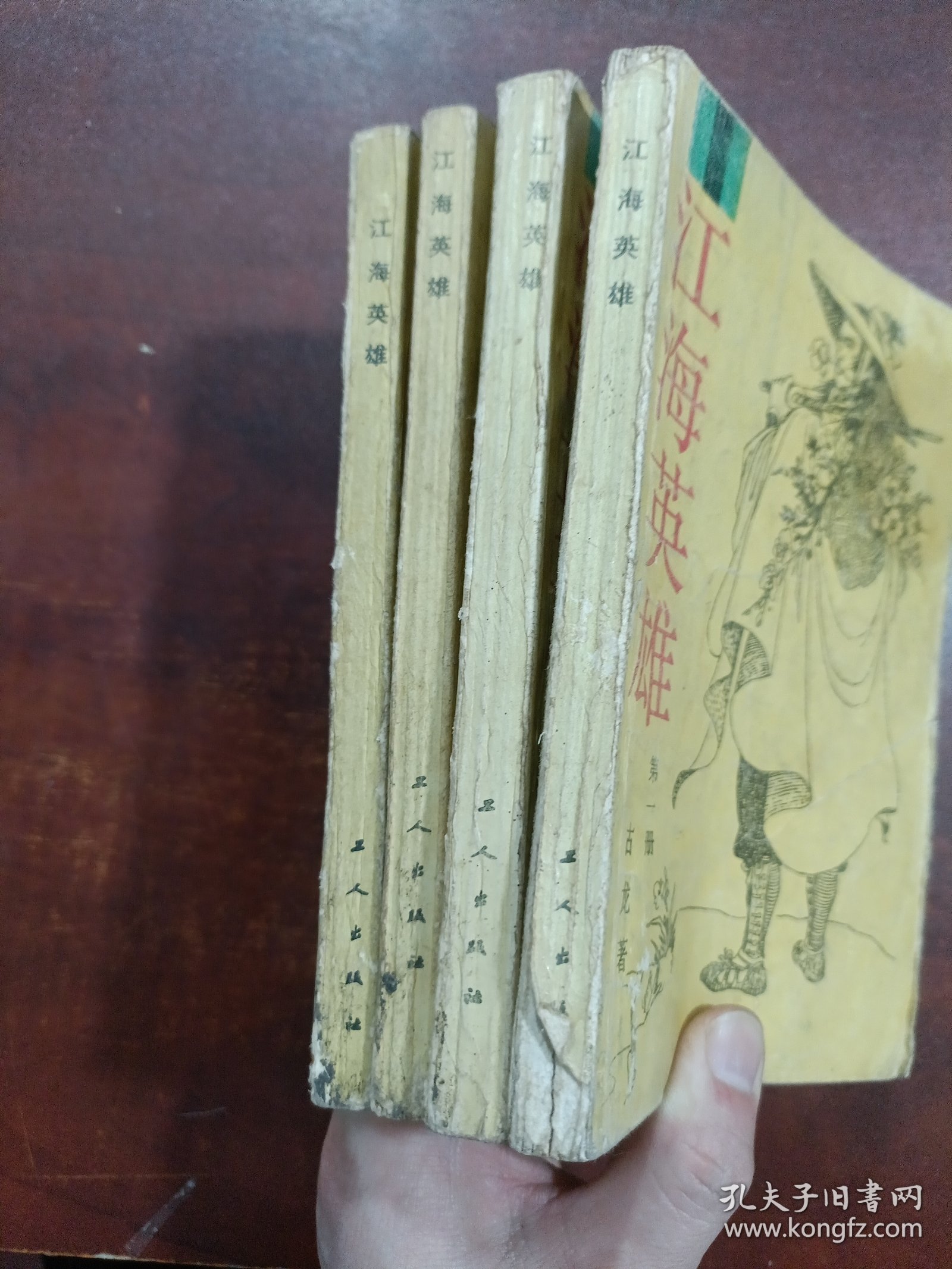 江海英雄 (全四册合售)