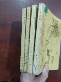 江海英雄 (全四册合售)