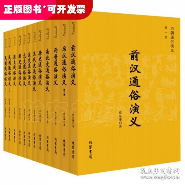 历朝通俗演义：蔡东藩自批自评足本全11部 35年会文堂权威定本