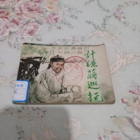 计赚蒋巡抚 连环画