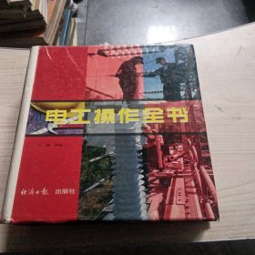 电工操作全书