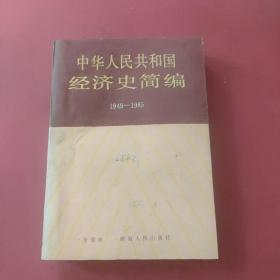 中華人民共和國(guó)經(jīng)濟(jì)史簡(jiǎn)編