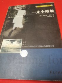 一先令蜡烛 【约瑟芬·铁伊推理全集05。1版1印。九五品。】