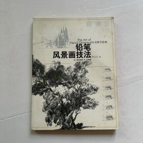 铅笔风景画技法