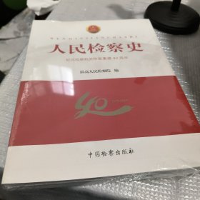 人民检察史：纪念检察机关恢复重建40周年