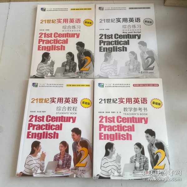 21世纪实用英语（基础版）综合教程、教学参考书、综合练习 全四册合售（2 附光盘）/“十二五”职业教育国家规划教材
