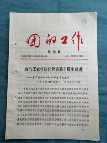 共青团临汾地区委员会：《团的工作》1974年4月（第七期）——洪洞县团委召开批林批孔经验交流会、隰县举办团干学习班