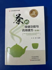 茶的保健功能与药用便方(第3版)-名医世纪传媒