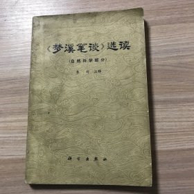 《梦溪笔谈》选读（自然科学部分）（馆藏书）