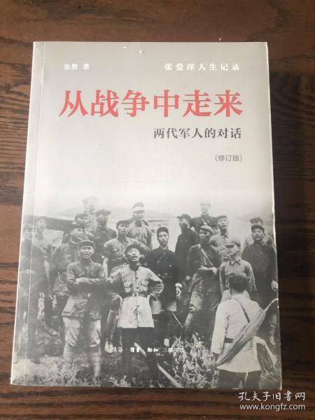 从战争中走来（张爱萍人生记录）（修订版）：两代军人的对话