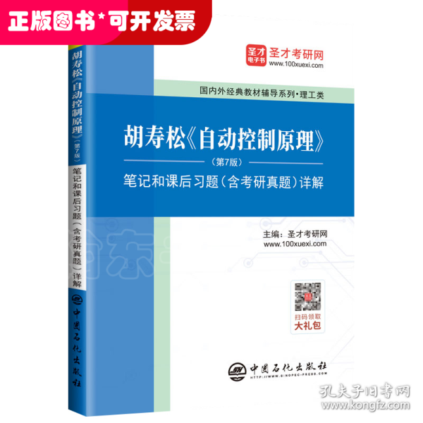 圣才教育：胡寿松自动控制原理(第7版)笔记和课后习题（含考研真题）详解