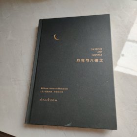 月亮与六便士（2019畅销百万册精装典藏版，全译详注+精美彩插）