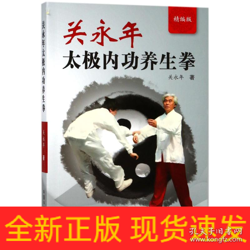 关永年太极内功养生拳(精编版)