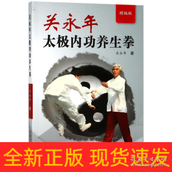 关永年太极内功养生拳(精编版)
