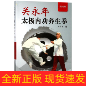 关永年太极内功养生拳(精编版)