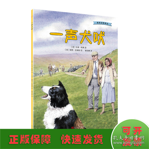 我的动物朋友：一声犬吠