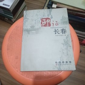 印证长春(多图) 梁伟的签赠本