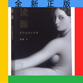 读画(打开名画的褶层)
