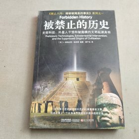 被禁止的历史：史前科技、外星介入和地球文明不为人知的起源