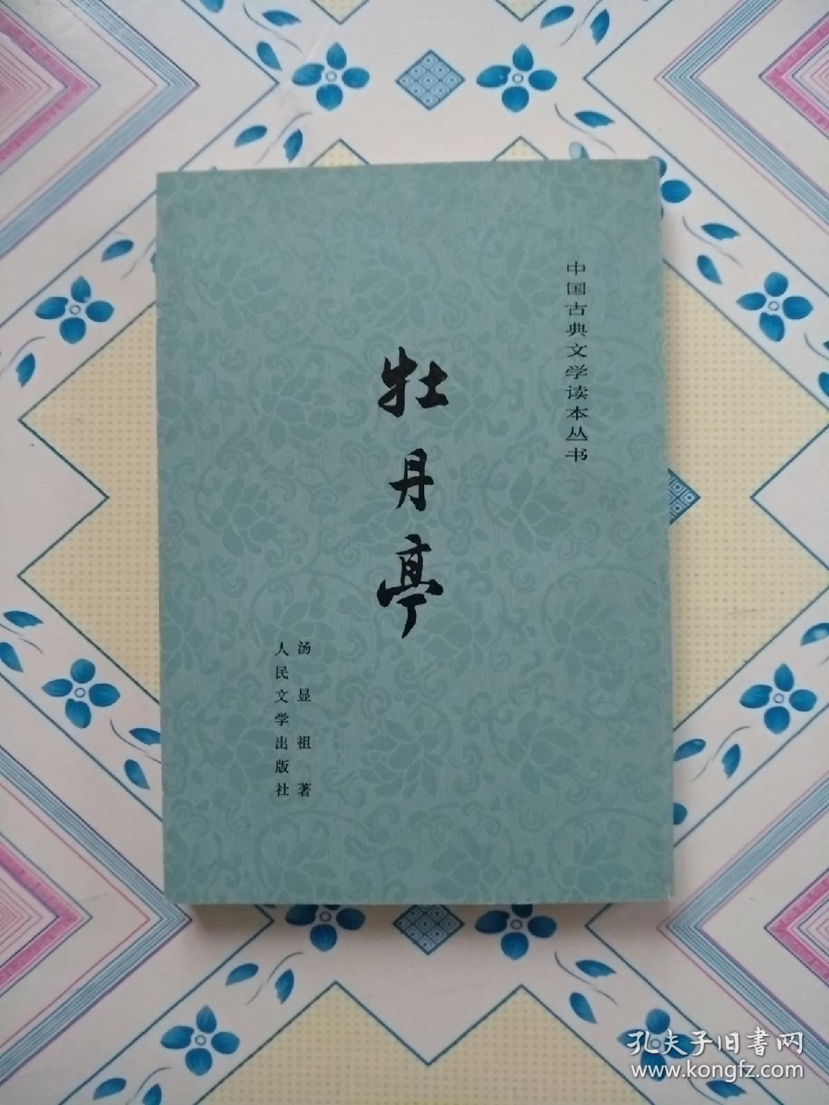 牡丹亭（中国古典文学读本丛书，竖排繁体字，84年9月湖北1版5印，个人藏书，正版保证。）